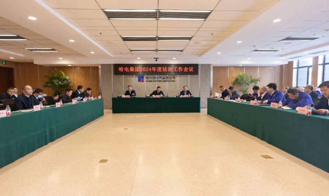 哈电集团召开2024年度法治工作会议